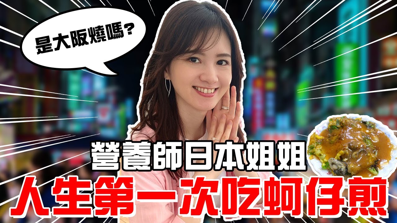 營養師日本姐姐發現很多料理比日本料理健康??日本人第一次吃蚵仔煎!!