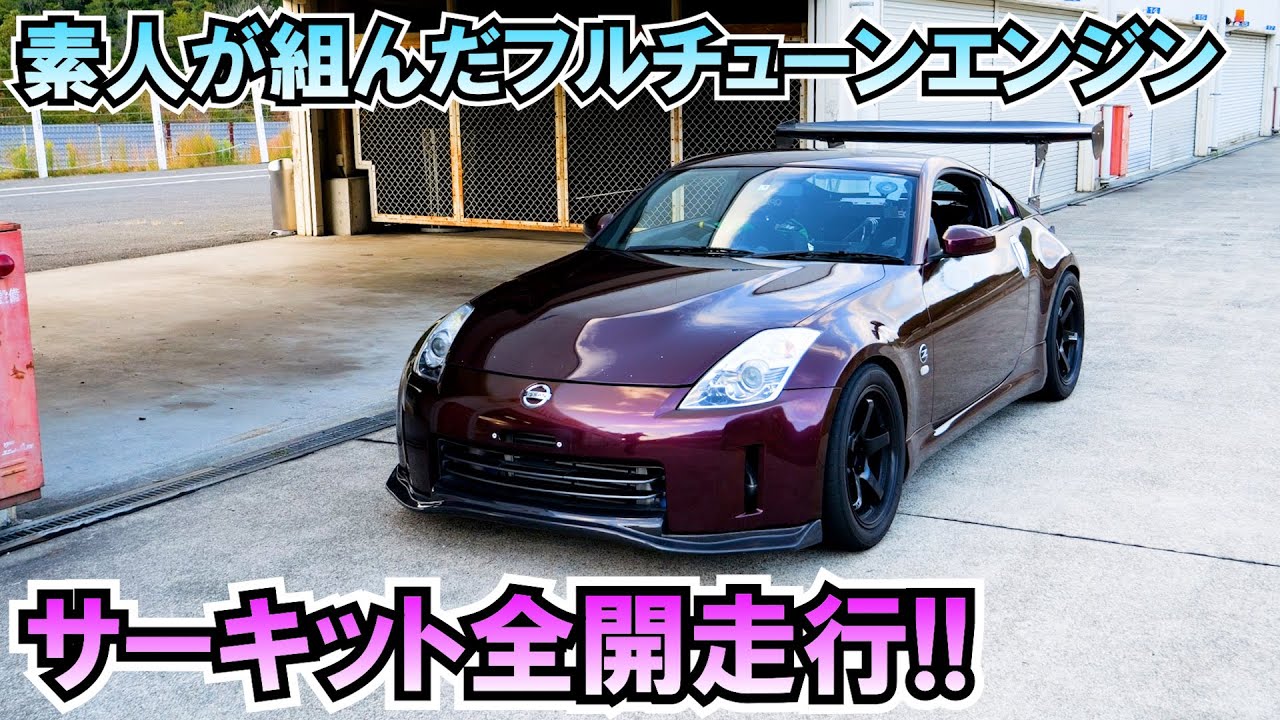 素人が組んだフルチューンエンジンで初サーキット!!Z33