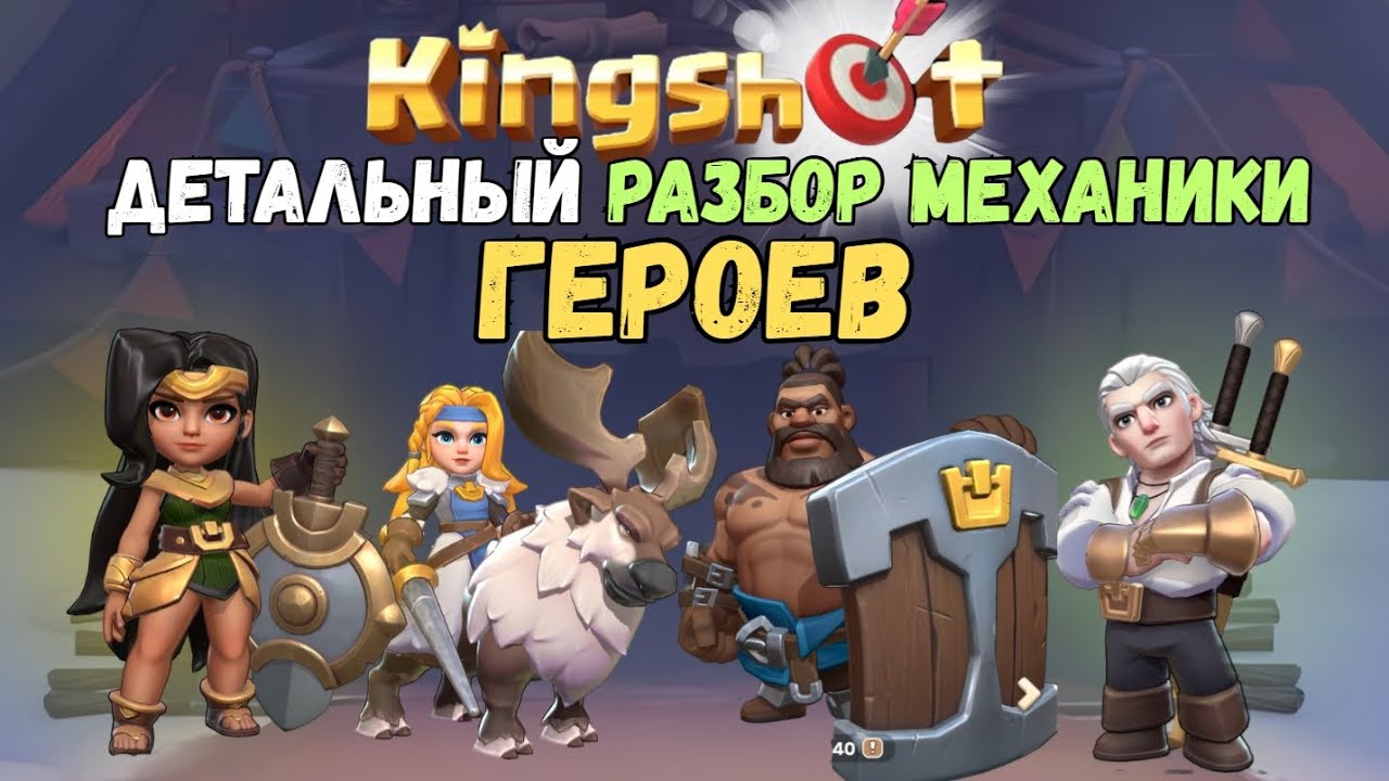 Детальный разбор ГЕРОЕВ и их механика. KINGSHOT советы новичкам.