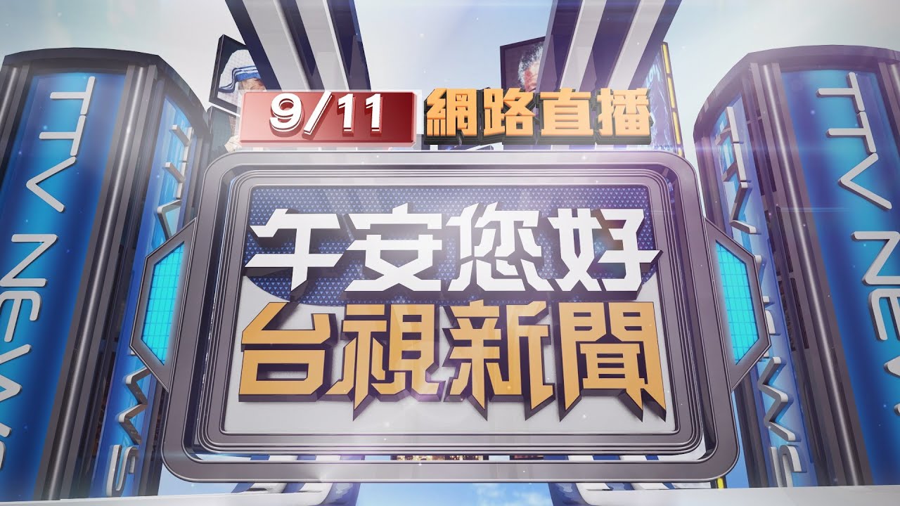 2025.09.11 午間大頭條：KTV歡唱結束離開 過彎撞幼園門駕駛亡【台視午間新聞】