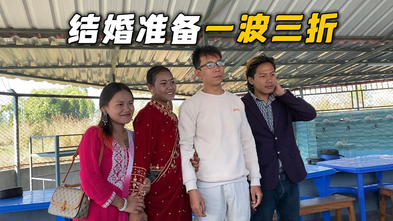 小申在尼泊尔结婚前的准备，一波三折，语言沟通真是个问题！