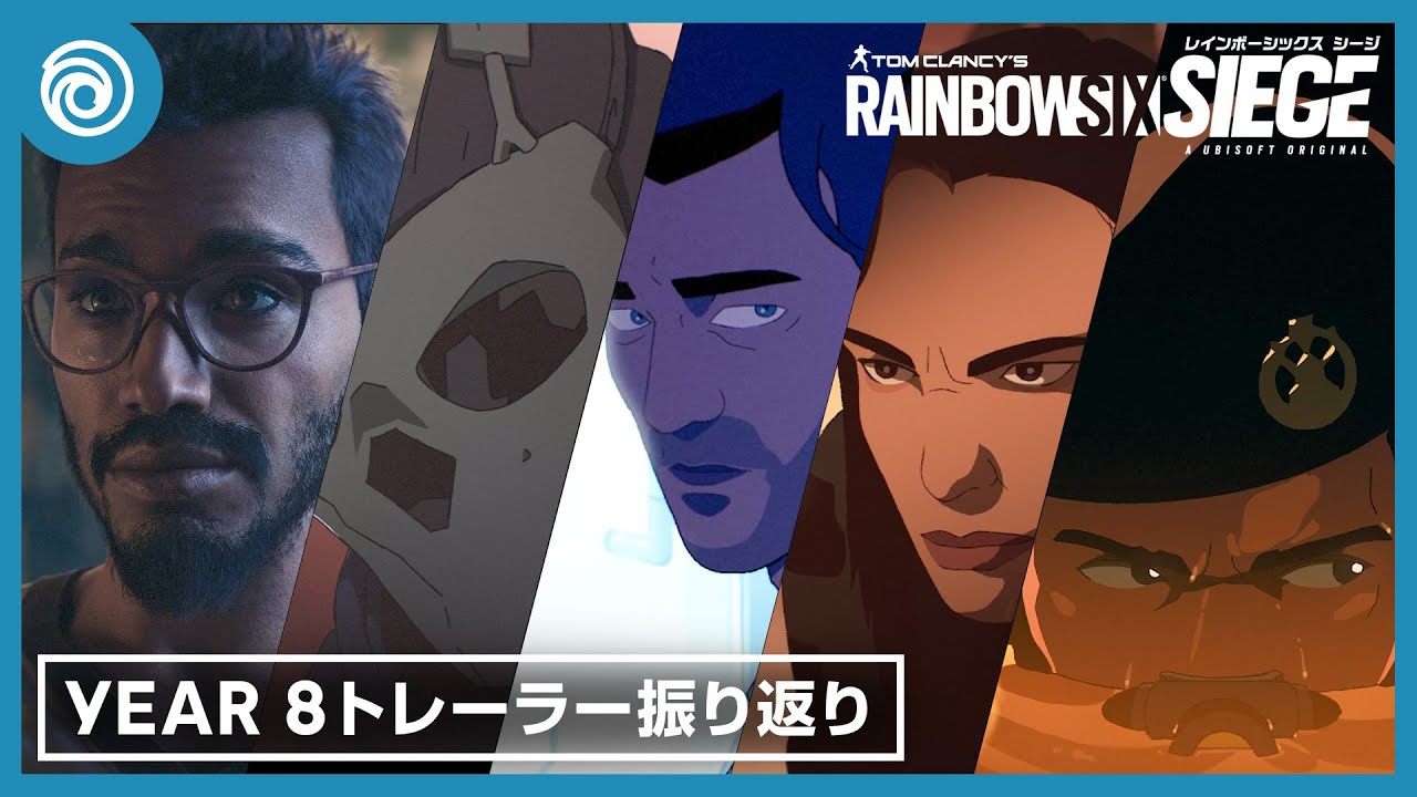 『レインボーシックス シージ』Year 8 トレーラー振り返り