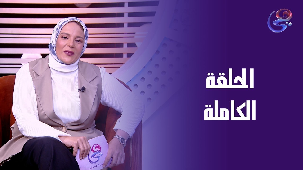 أرض القانون- مع زينب أبو طالب - الحلقة الكاملة - السبت- 14-2-2026