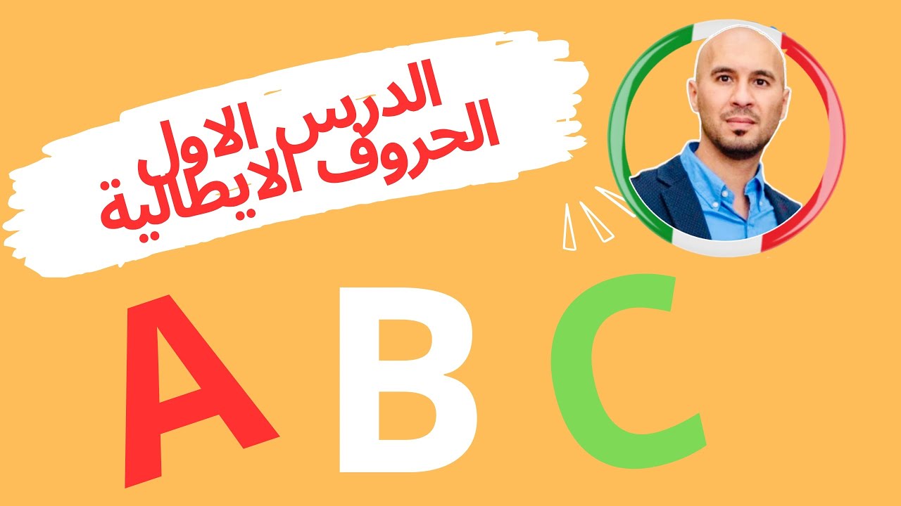 الحروف باللغة الإيطالية. L’alfabeto italiano