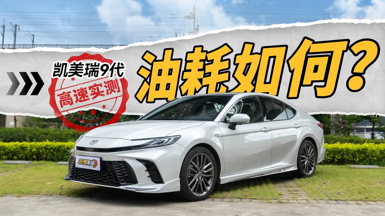 火速“打脸”？高速实测来了！凯美瑞•双擎版油耗挑战