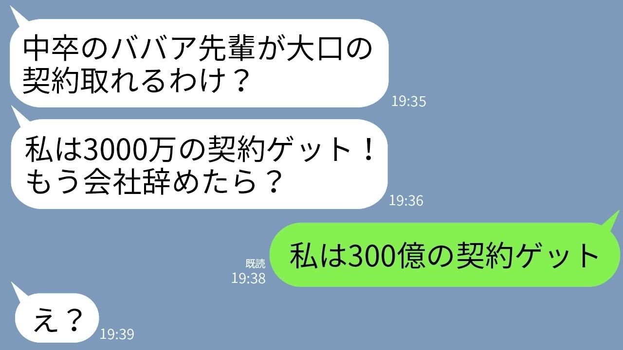 中卒を見下すエリート社員「3000万ゲットw」→私が300億の契約で一撃逆転！先輩絶句