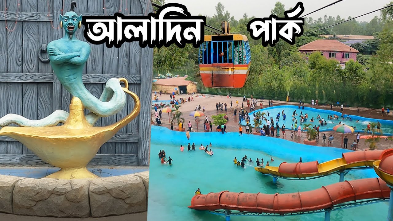 Aladin's park || আলাদিন পার্ক, ধামরাই, ঢাকা || কিভাবে যাবেন, কত খরচ?