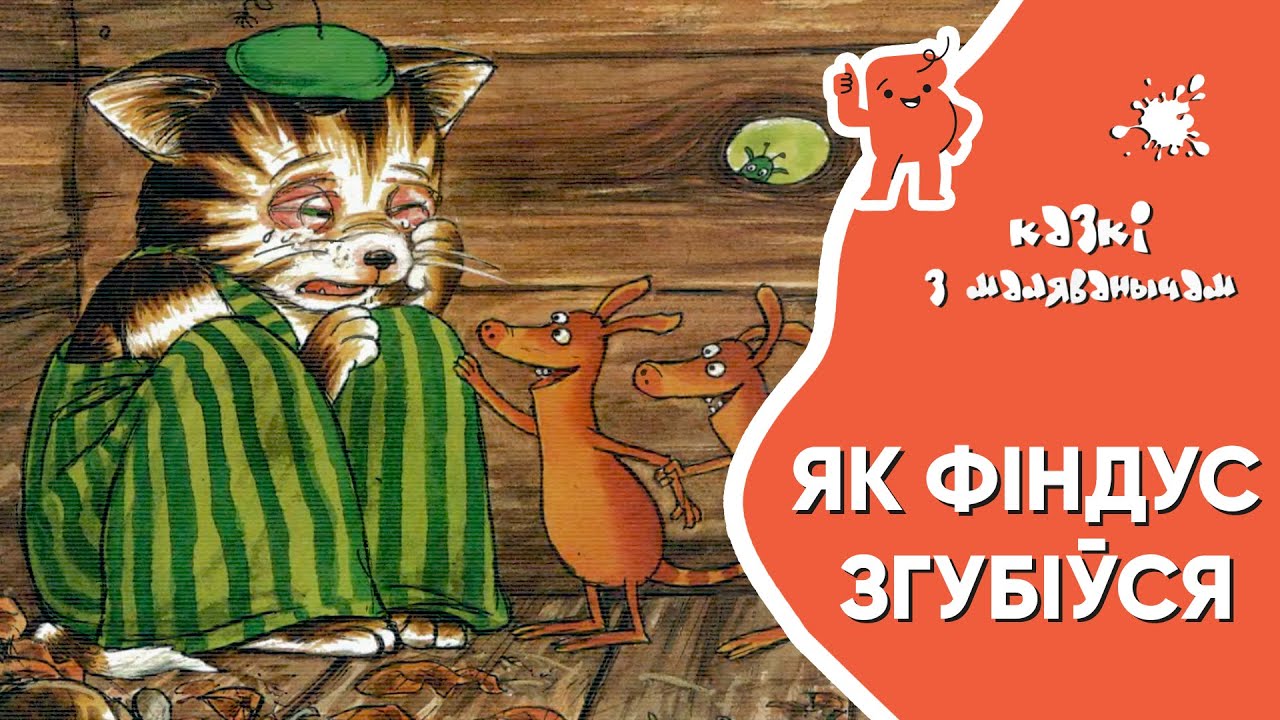 Казкі з Маляванычам 🐱 Як Фіндус згубіўся (Свэн Нурдквіст)