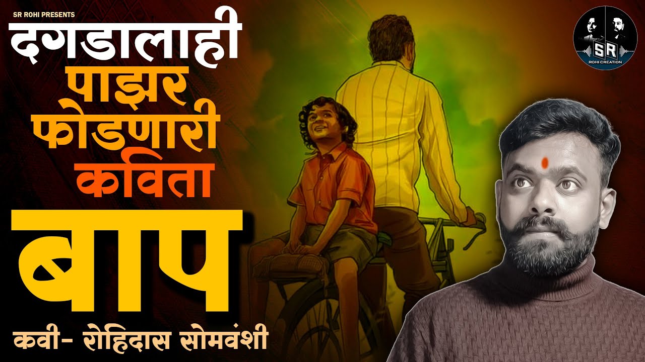 दगडालाही पाझर फोडणारी हृदयस्पर्शी कविता 'बाप' | Marathi kavita bap | Bap Ayushyache Gane | SR ROHI