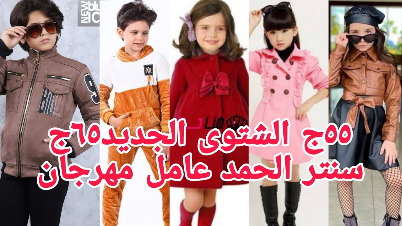 تعالو بسرعه نشوف فخامة لبس الشتوي٥٥ج٦٥ج٧٠ج خروج لبس ولاد المشاهير إلا بيفرش محلات يلحق شغلهم بيتشال