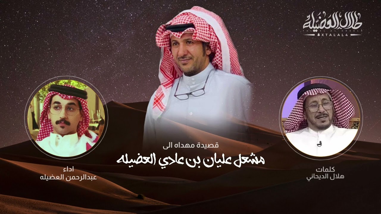 شيلة 2025 || كلمات الشاعر : هلال الديحاني واداء المنشد : عبدالرحمن مشعل العضيله
