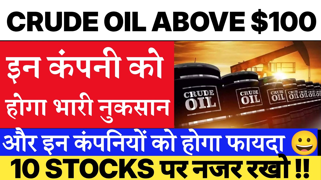 CRUDE OIL HITS $100 🔴 किन शेयरों को होगा फायदा और किनको नुकसान 🔴 Oil India, Reliance, BPCL, HPCL,IOC