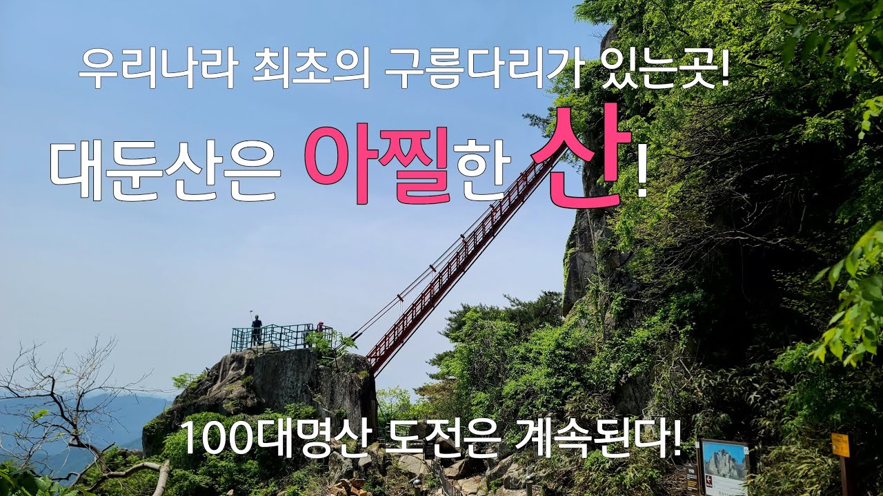 대둔산 등산코스|100대명산|아찔한 삼선계단|금강구름다리|등산코스설명|