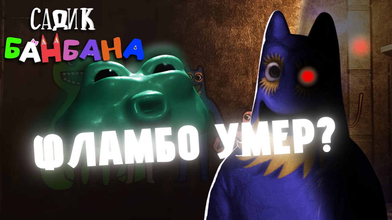БАНБАН УМЕР??! ЗОЛФИУС ВЕРНЁТСЯ? | Garten Of Banban