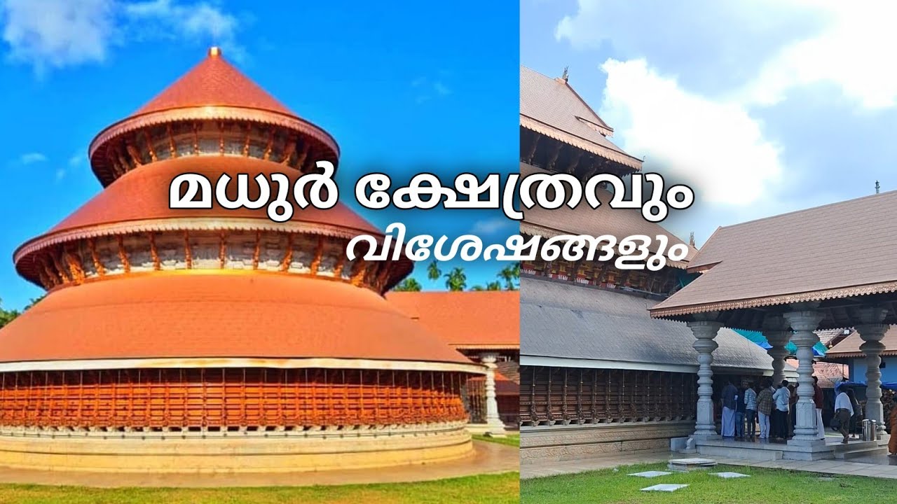 മധുർ ക്ഷേത്രം  കാസറഗോഡ് പിന്നെ ബീച്ചും Mathur temple kasaragod | kasaragod beach | kasaragod vlog