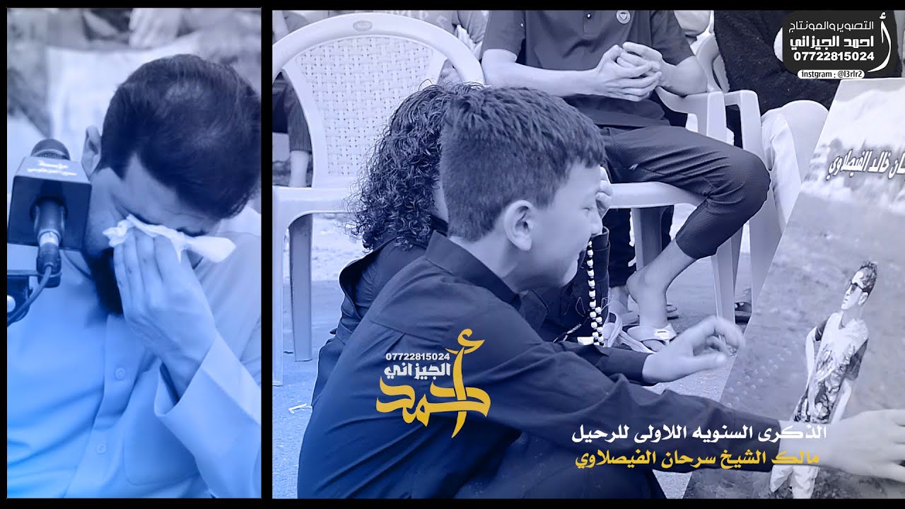 شاهد نهيار الملا الناعي زيدون الربيعي مجلس عزاء الشاب مالك الشيخ سرحان الفيصلاوي #07722815024