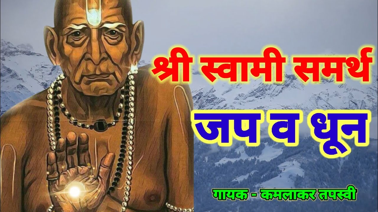 श्री स्वामी समर्थ जप व धून | shree swami samarth Jap - Dhun | Tapasvi kaka