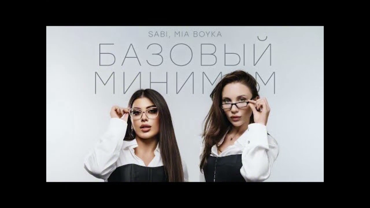 Mia Boyka & Sabi - Базовый Минимум (ремикс)