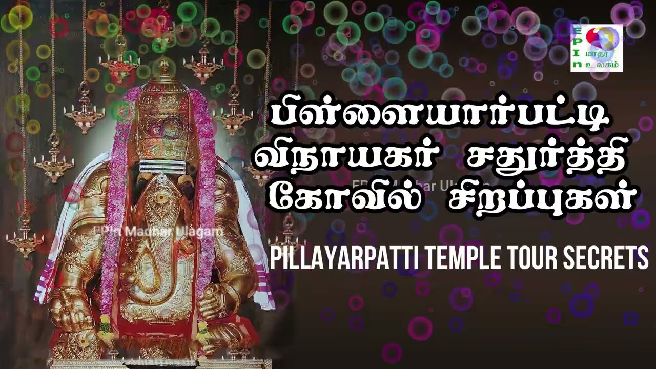 Pillayarpatti Temple Tour & Secrets, பிள்ளையார்பட்டி விநாயகர் சதுர்த்தி & கோவில் சிறப்புகள்