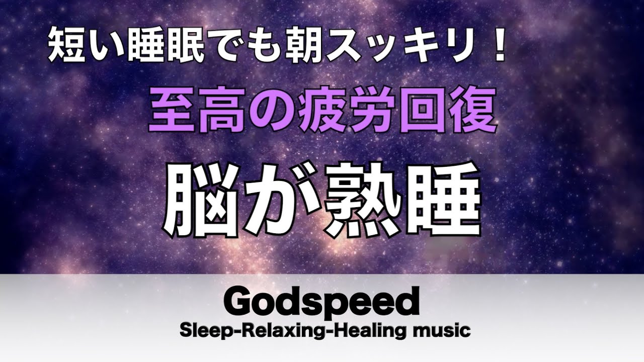 睡眠用BGM 疲労回復【脳が熟睡】セロトニン増加で深く眠れるリラックスミュージック　α波効果で癒されながら熟睡状態に導く睡眠導入音楽　不眠症対策・心身の休息・疲労回復に リラックス 音楽 #188