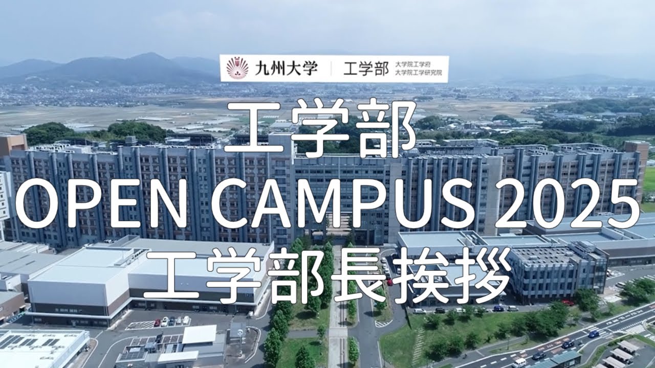 【九大工学部OC2025】工学部長挨拶