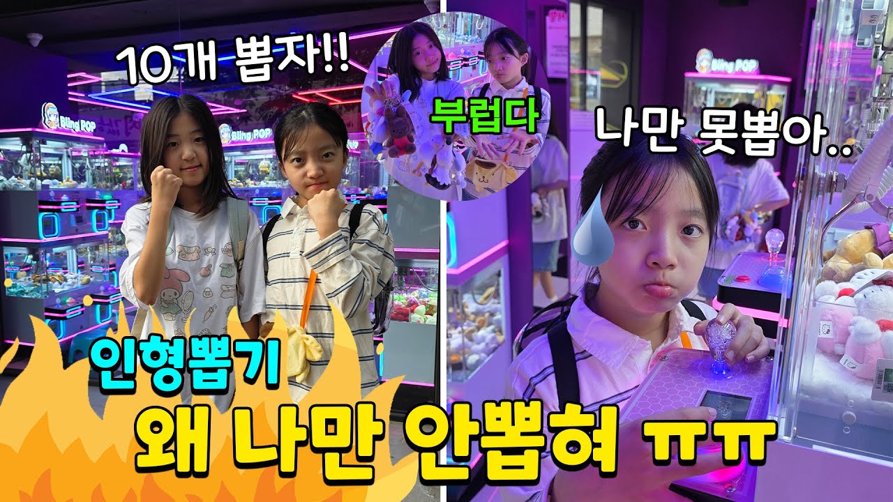 인형뽑기 하는데 뚜지만 못뽑아요 ㅠㅠ 잘뽑는 방법을 터득해서! 다시 도전하러 뽑기방에 갔어요!! 몇개 뽑았을까요??? 가족일상 브이로그 | 뚜아뚜지TV