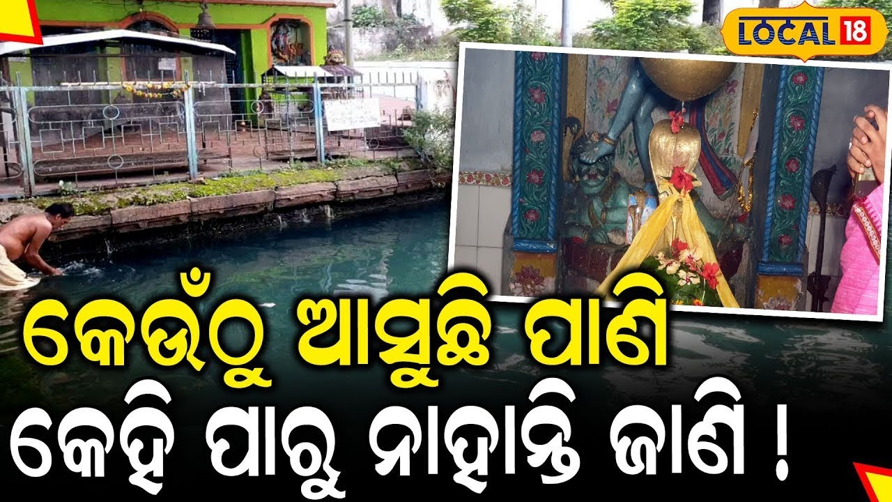 କେଉଁଠୁ ଆସୁଛି ପାଣି କେହି କହିପାରୁ ନାହାଁନ୍ତି   Ganjam News   Baba Jhadeswar Temple   #local18