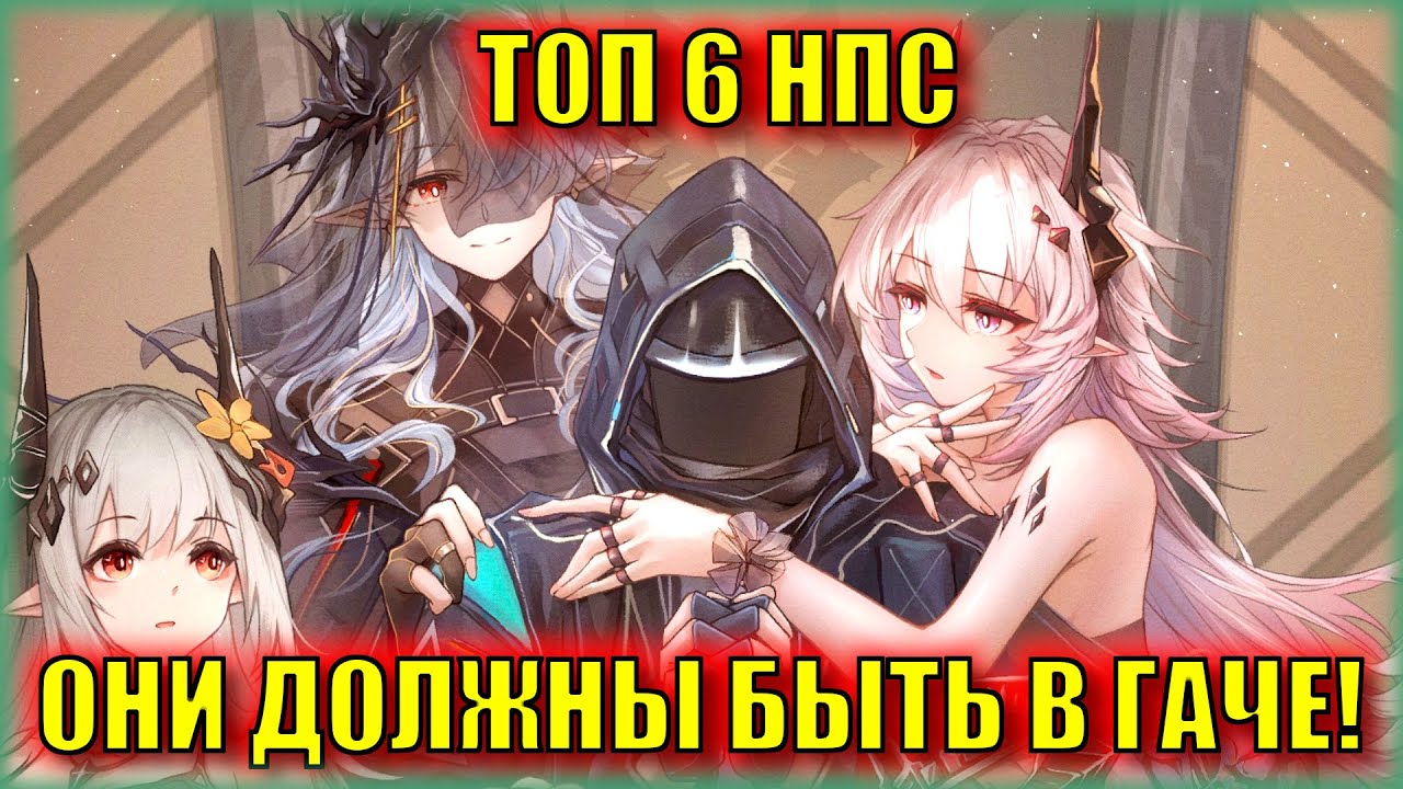 МОЙ ТОП-6 САМЫХ ОЖИДАЕМЫХ ОПЕРАТОРОВ ИЗ СЮЖЕТА! | Arknights ЛОР