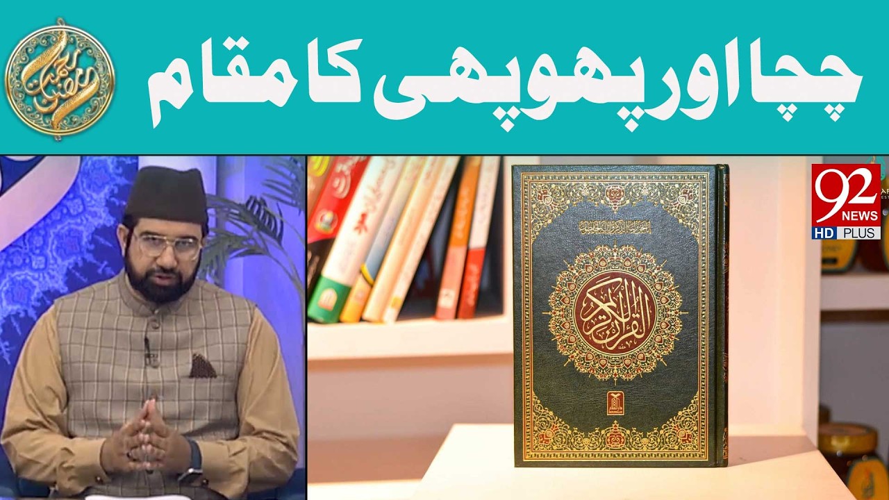 Chacha Aur Phuphi Ka Maqam | Rehmat e Ramzan | 92 News HD