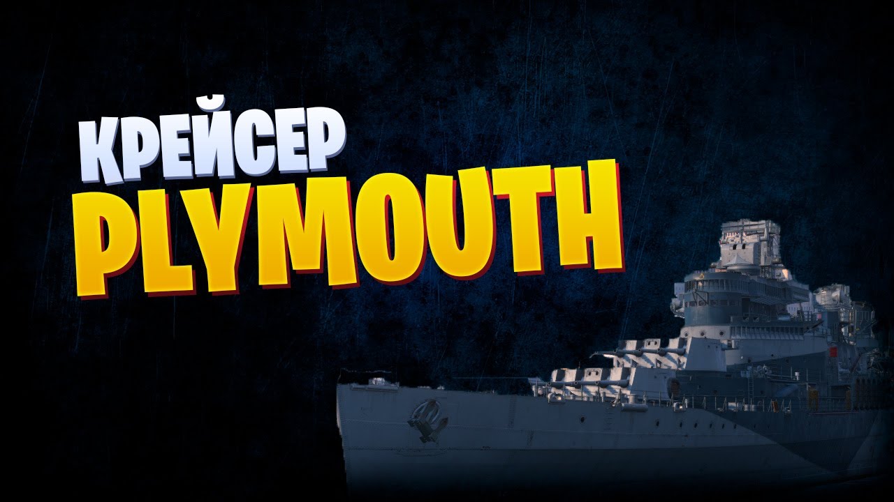 👍 ПЛОХОЙ МИНОТАВР ЗА СТАЛЬ 👍 PLYMOUTH World of Warships