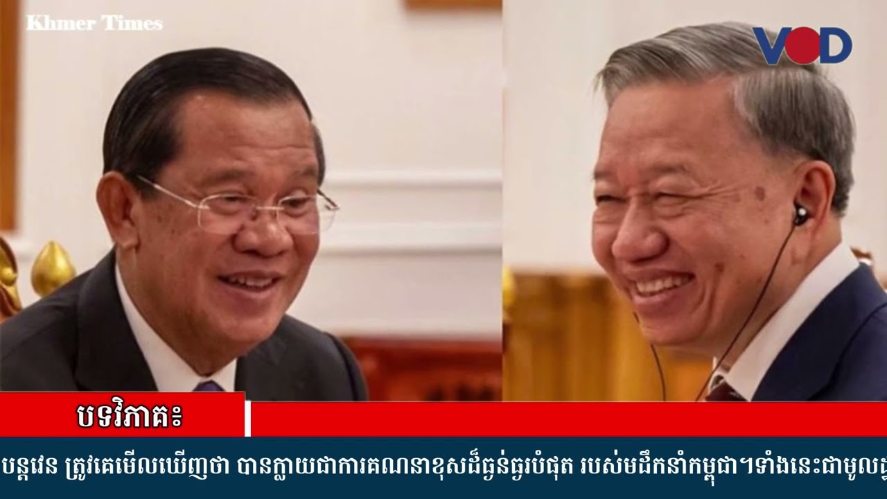 បទវិភាគ៖ កំហុសយុទ្ធសាស្ត្រជាមួយថៃឆ្ពោះទៅរកការពឹងផ្អែកលើវៀតណាមកាន់តែជ្រៅឬ?