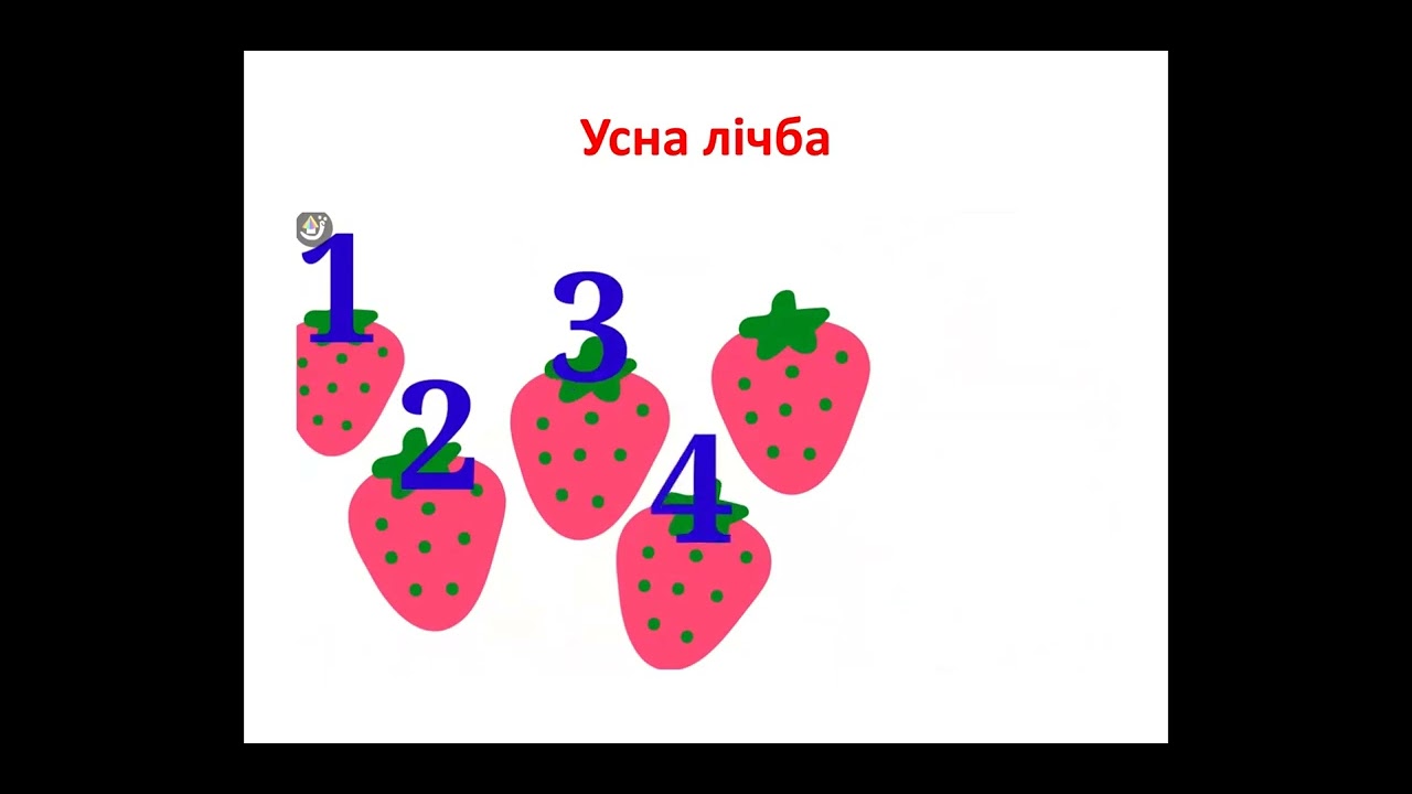 Математика, 1 клас, Властивості та відношення предметів. Усна лічба.