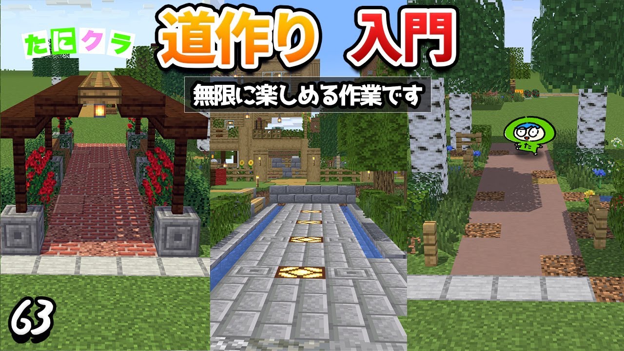 【作業沼】マイクラが100倍楽しくなる道作りの基本のキ！part63【たにクラ】