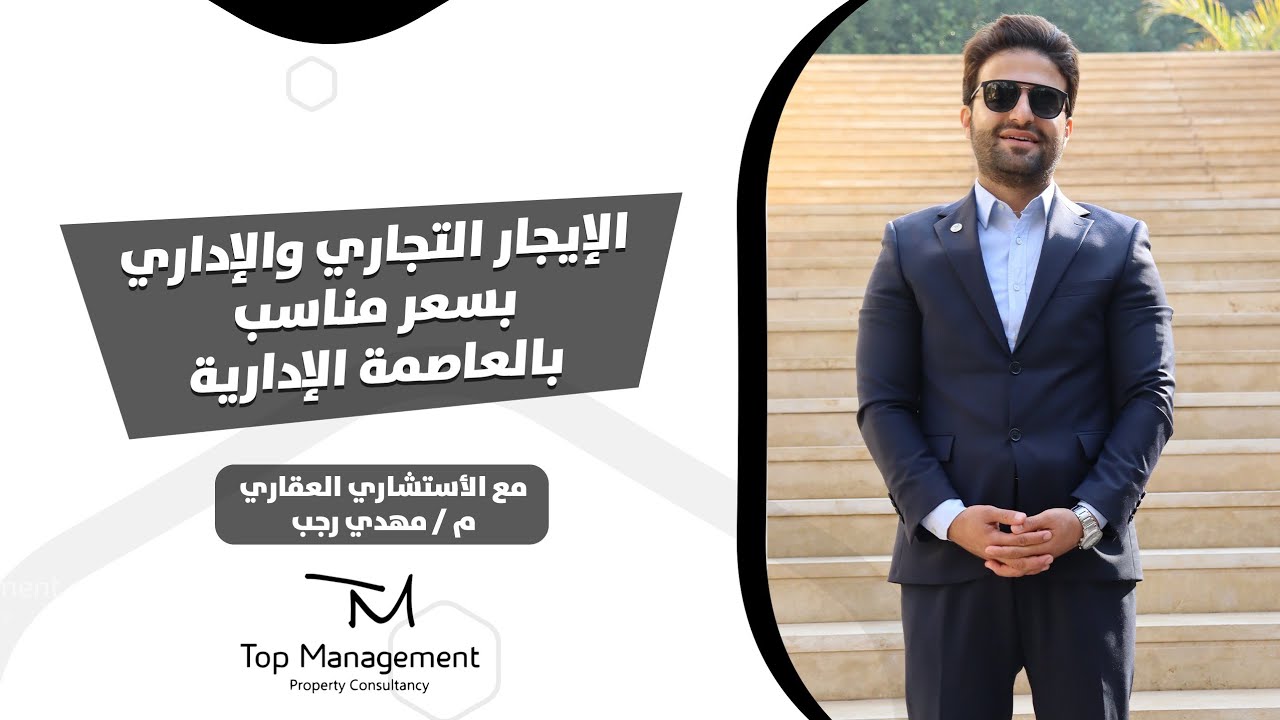 متوسط ثمن الإيجار للمتر التجارى والإداري بالعاصمة ليس عالي في جميع المناطق