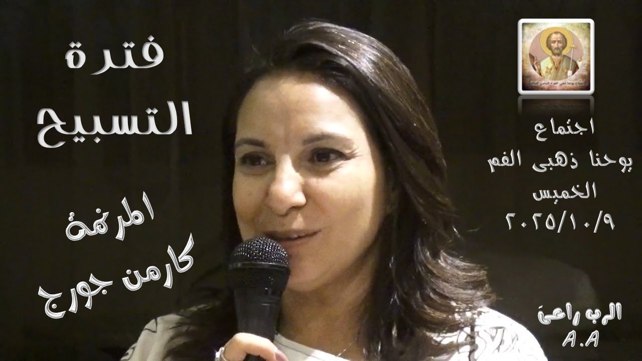 فترة التسبيح .. المرنمة كارمن جورج 2025/10/9