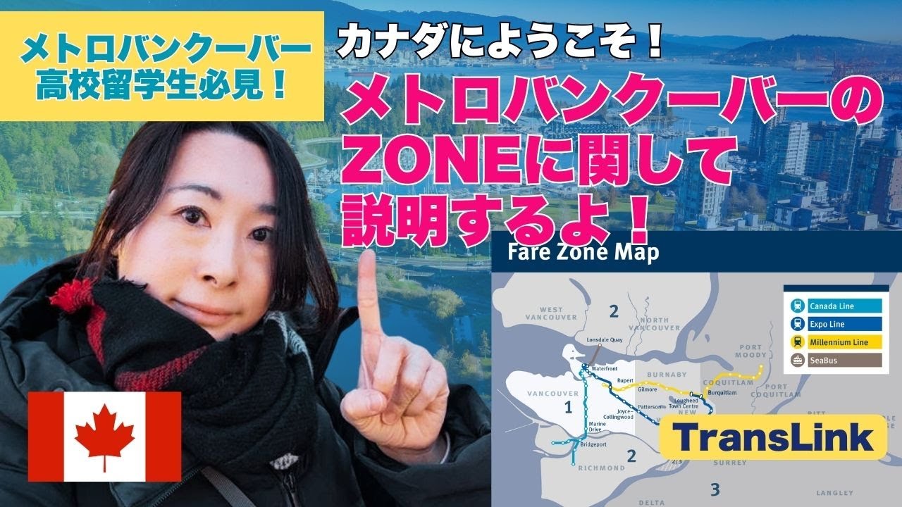 バンクーバーの交通システム『ゾーン制』ガイド