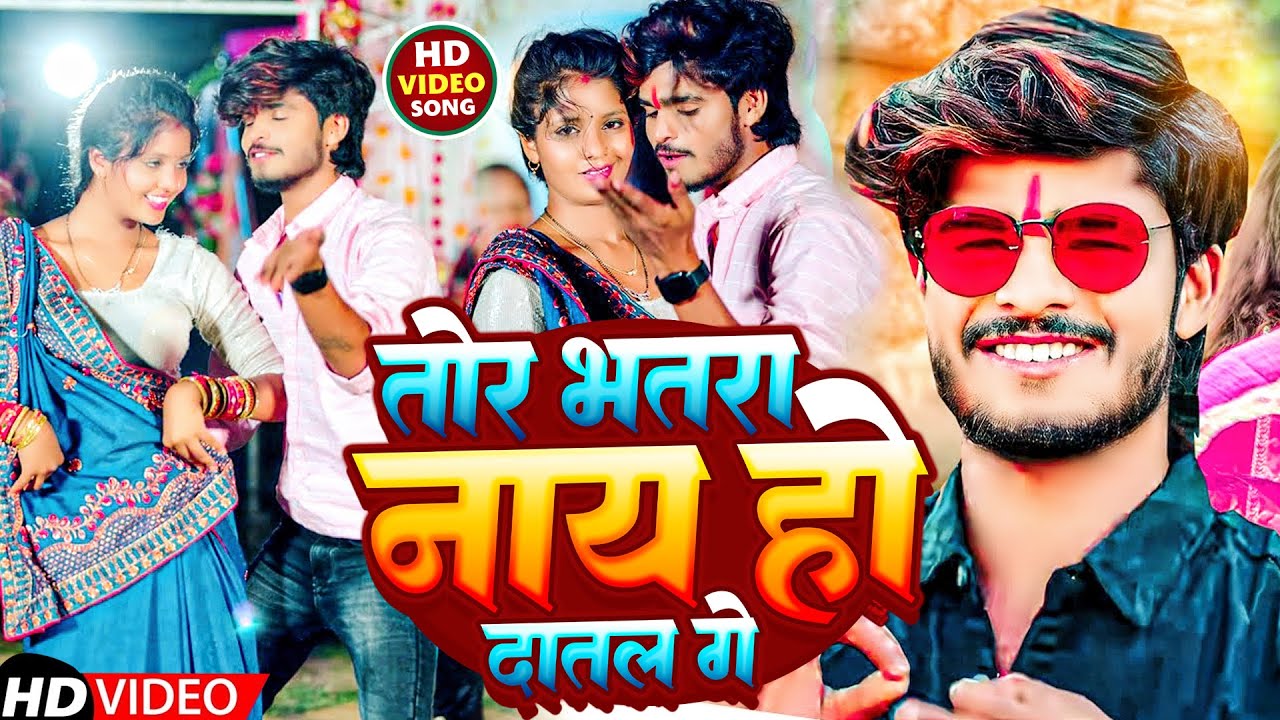 #Aashish Yadav का #NEW_ JHUMTA_VIDEO_SONG |  तोर भतरा नाय हो दातल गे | Tor Bhatra Nay Ho Datal Ge