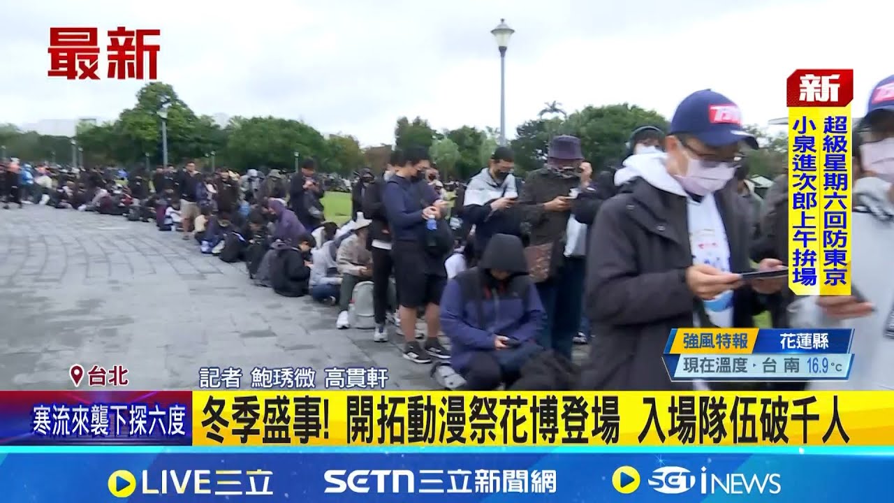 冬季盛事! 開拓動漫祭花博登場 入場隊伍破千人 迎入冬第二波寒流 Coser