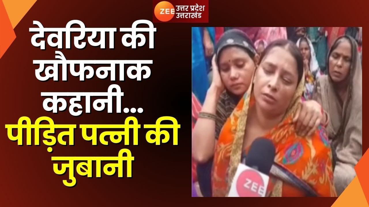 Deoria Murder : देवरिया की खौफनाक कहानी...पीड़ित पत्नी की जुबानी, प्रेम यादव की पत्नी EXCLUSIVE |