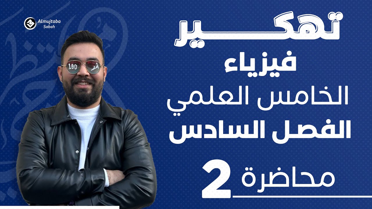 فيزياء الخامس علمي | الفصل سادس (حل مسائل الديناميكيا الحرارية) محاضرة 2 - منهج 2025