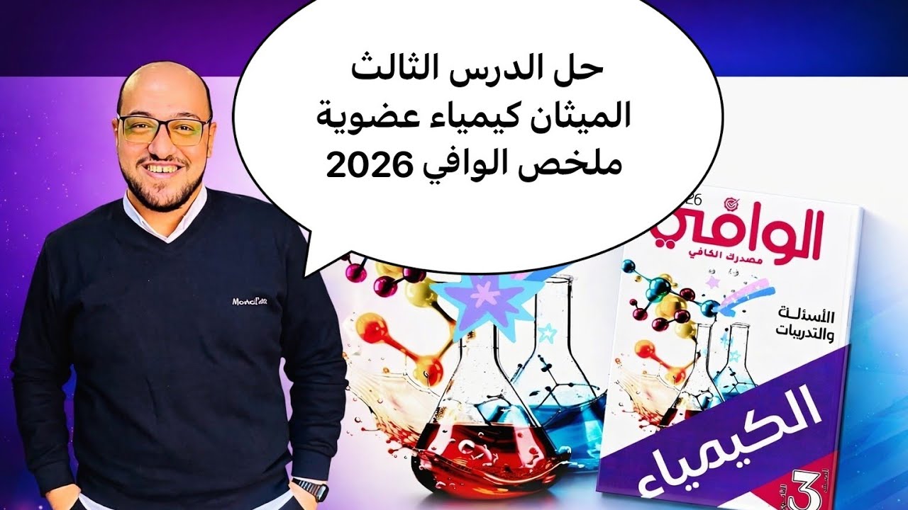 حل الدرس الثالث ملخص الوافي الميثان كيمياء عضوية 