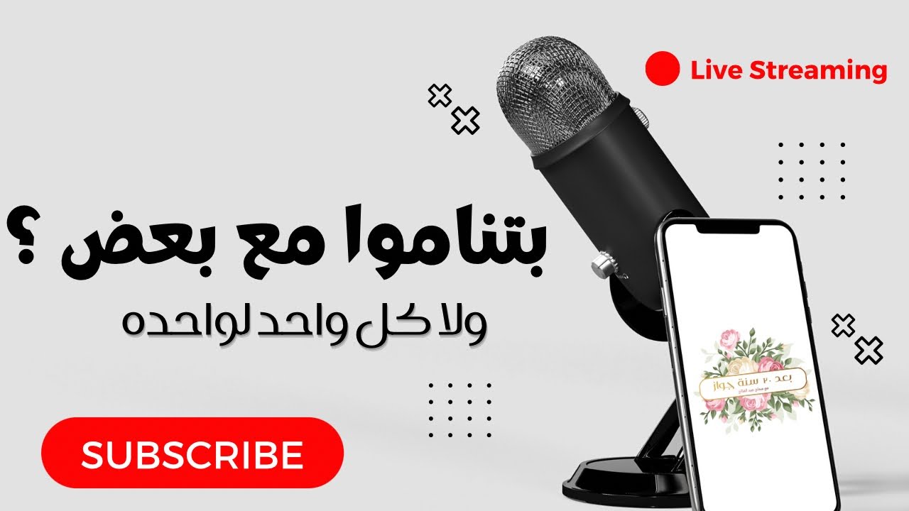 بتنامو مع بعض ولا كل واحد لوحده..!؟ 🧐🤔