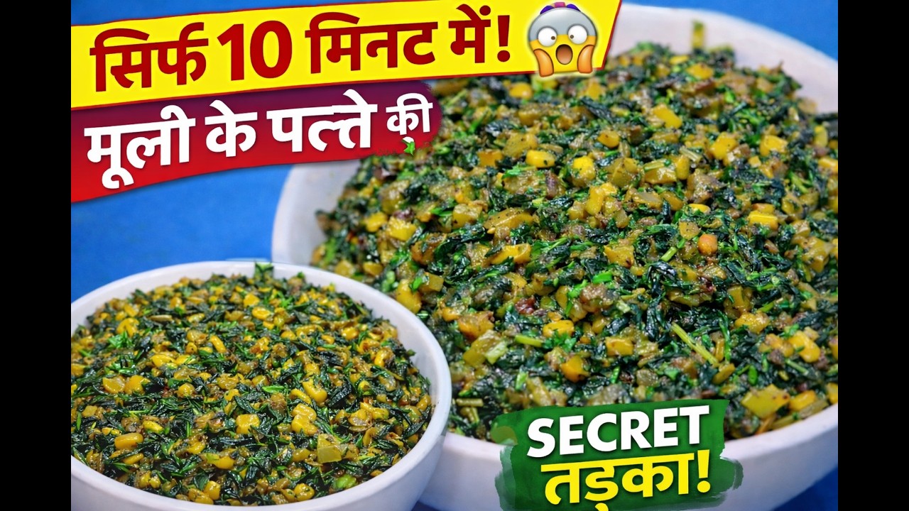 ⏰ सिर्फ 10 मिनट में! 😱 मूली के पत्ते की सब्ज़ी | Mooli Ke Patte Ki Sabji | Mooli Patta Sabji Recipe