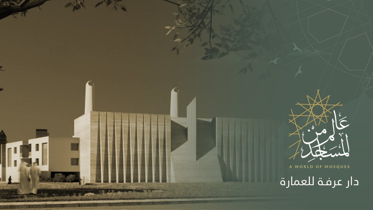 عالم من المساجد الموسم الثالث (3) | تصميم دار عرفة للعمارة