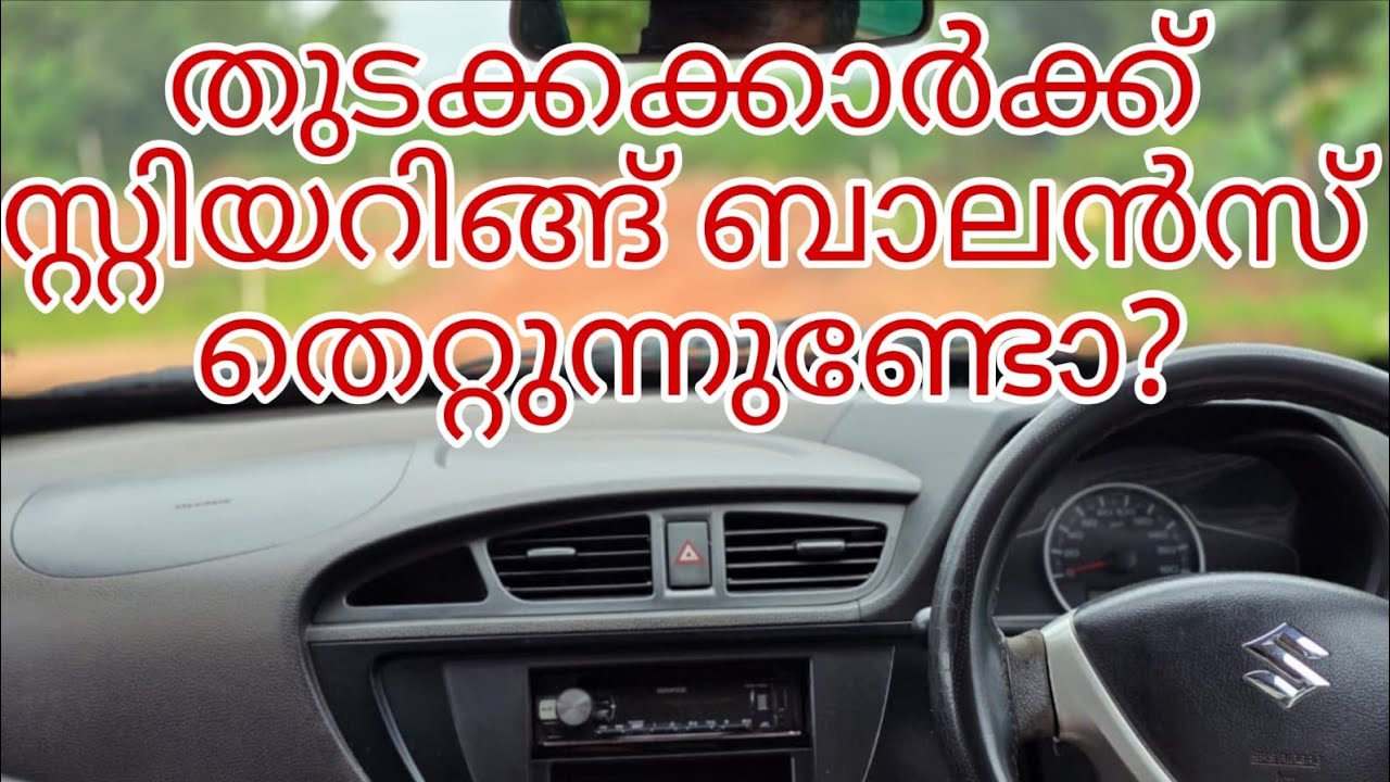 തുടക്കക്കാർക്ക് സ്റ്റിയറിംങ്ങ് ബാലൻസ് തെറ്റുന്നുണ്ടോ?