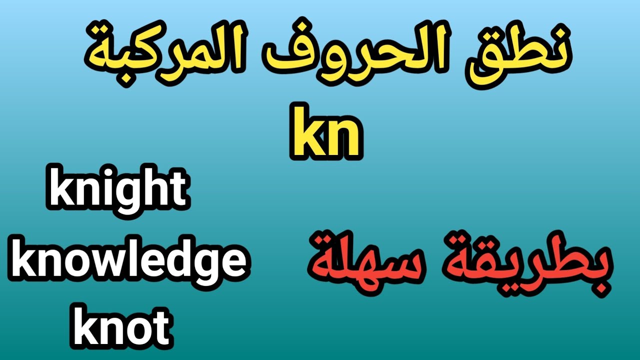 نطق الحروف المركبة kn في اللغة الانجليزية | متي لا يلفظ حرف k في اللغة الانجليزية