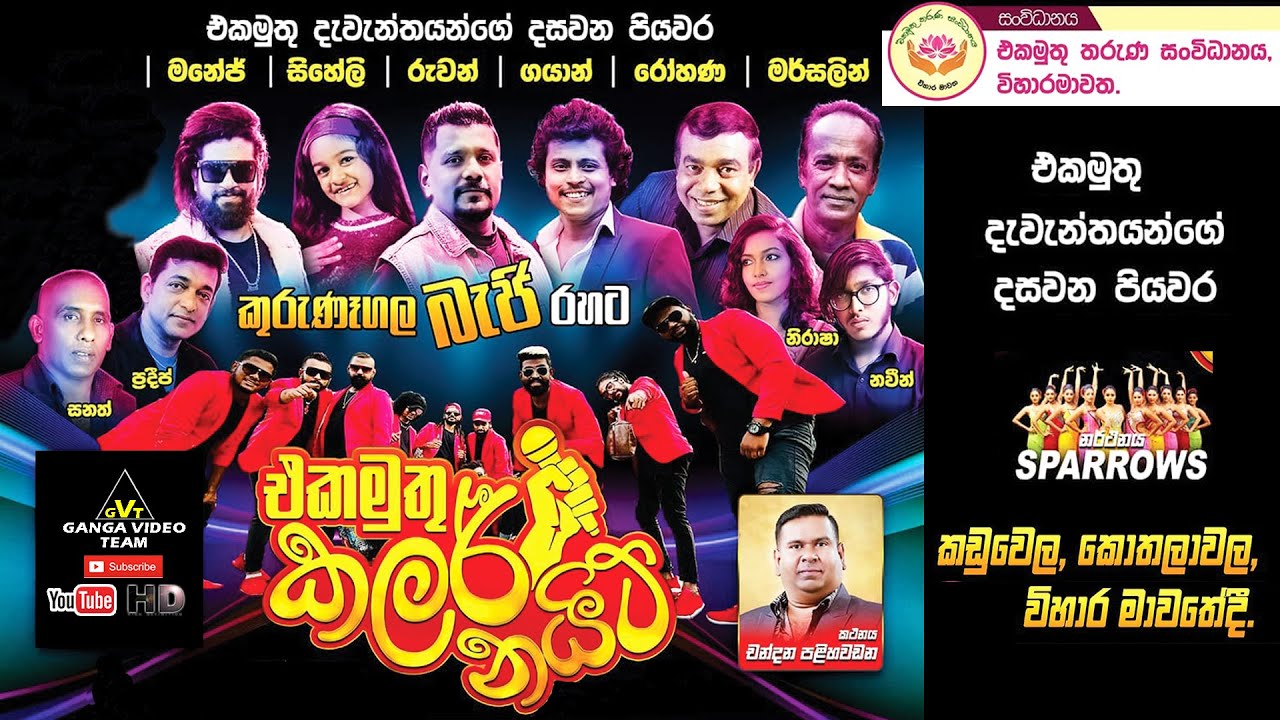 Beji Vihara Mawatha, Kaduwela 2023 | අසේල ජයරත්න ප්‍රමුඛ කුරුණෑගල BEJI ප්‍රසංගය | කඩුවෙල, විහාර මාවත