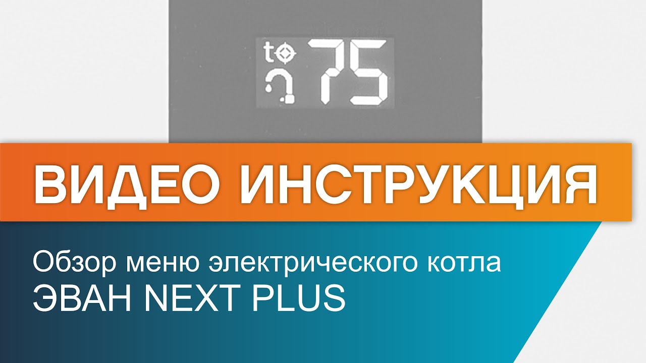 Обзор меню электрического котла ЭВАН NEXT PLUS