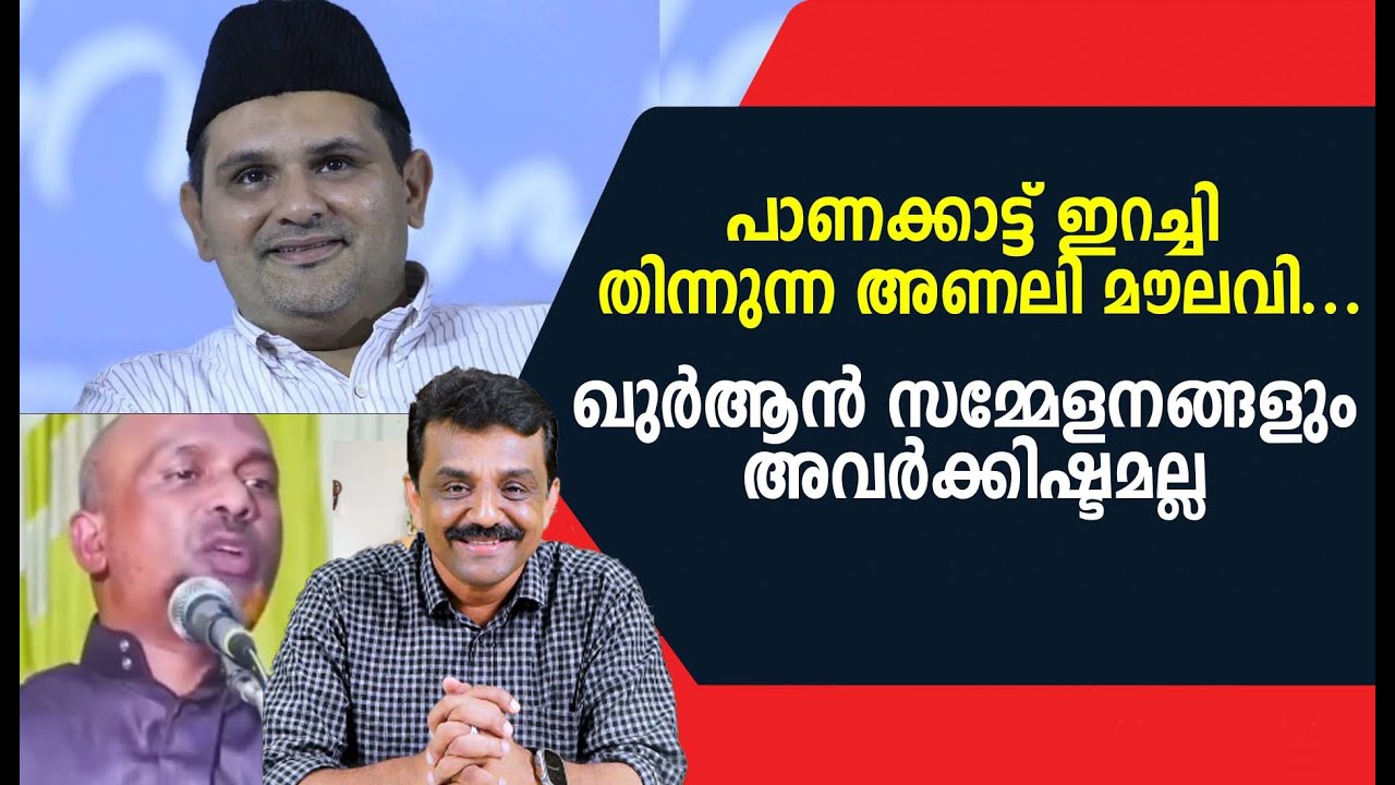 പാണക്കാട്ട് ഇറച്ചി തിന്നുന്ന അണലി മൗലവി ...ഖുർആൻ സമ്മേളനങ്ങളും അവർക്കിഷ്ടമല്ല