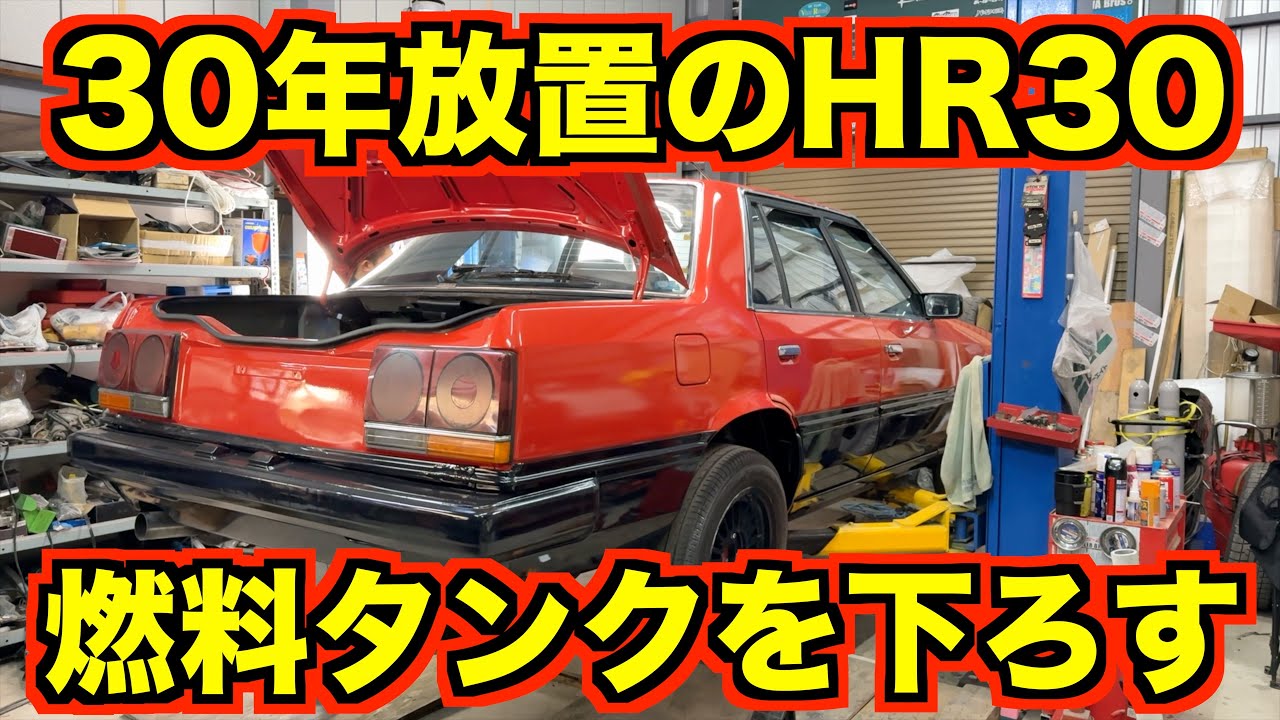 30年放置のR30スカイライン！燃料タンクを下ろします！